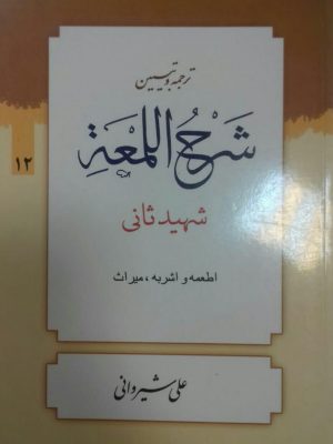 ترجمه و تبیین شرح لمعه 12