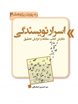 اسرار نویسندگی (ره پویان پژوهش۲)