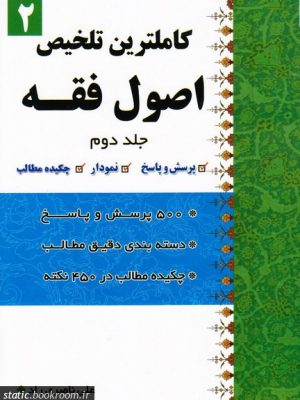 کاملترین تلخیص اصول فقه - جلد دوم