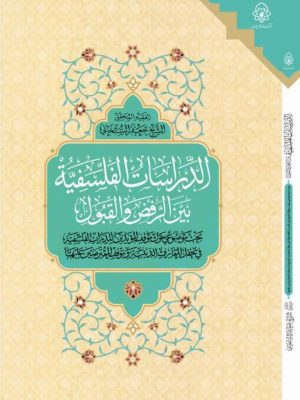 الدراسات الفلسفیه بین الرفض و القبول