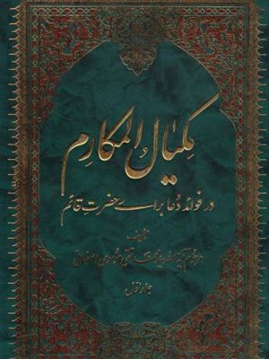 مکیال المکارم 2 جلدی