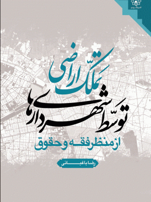 تملک اراضی توسط شهرداری ها از منظر فقه و حقوق