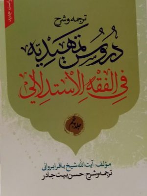 ترجمه و شرح دروس التمهیدیه فی الفقه الاستدلالی - جلد 5