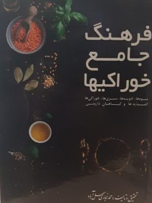 فرهنگ جامع خوراکیها