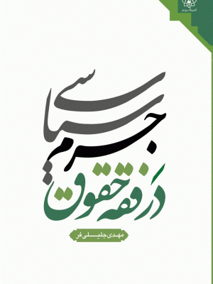 جرم سیاسی در فقه و حقوق