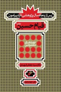 قیام حسین علیه السلام