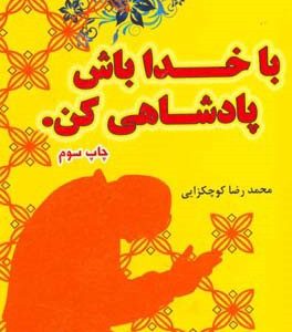 با خداباش، پادشاهی کن.