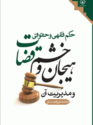 حکم فقهی و حقوقی هیجان و خشم قضات و مدیریت