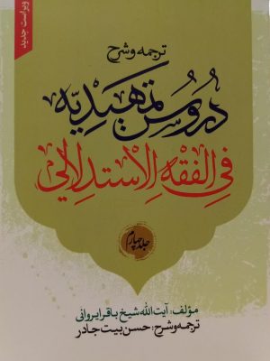 ترجمه و شرح دروس التمهیدیه فی‌ الفقه الاستدلالی (جلد 4)