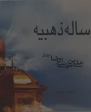 رساله ذهبیه علی بن موسی الرضا علیه السلام