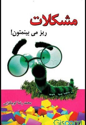 مشکلات، ریز می بینمتون!