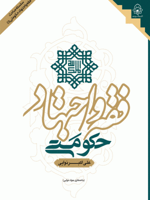 فقه و اجتهاد حکومتی