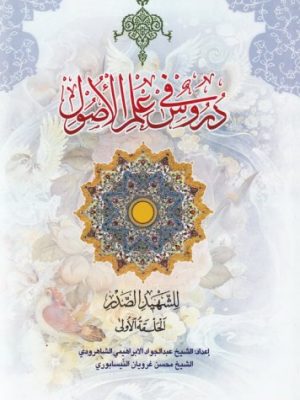 دروس فی علم الاصول للشهید الصدر (الحلقة الاولی)