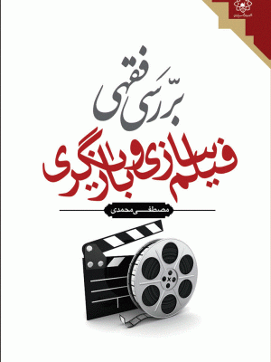 بررسی فقهی فیلم سازی و بازیگری