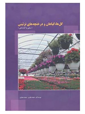 گل ها،گیاهان و درختچه های  تزيئنی(زینتی و آپارتمانی)