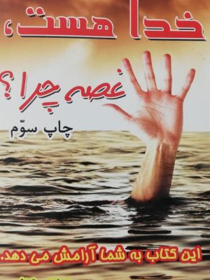 خدا هست، غصه چرا؟