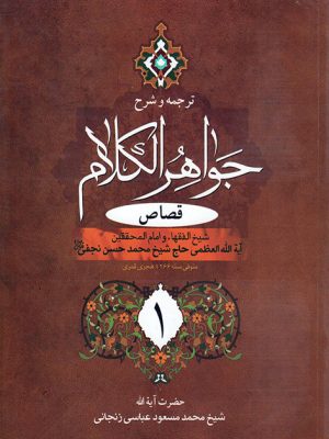 ترجمه و شرح جواهر الکلام (جلد3) قصاص بخش1