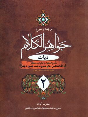 ترجمه و شرح جواهر الکلام (جلد6) دیات بخش۲