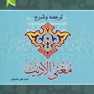 ترجمه و شرح مغنی الادیب (جلد دوم)