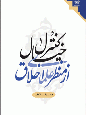 کنترل خیال از منظر علمای اخلاق