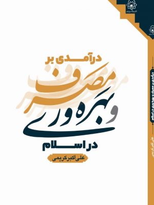 درآمدی بر مصرف وبهره وری