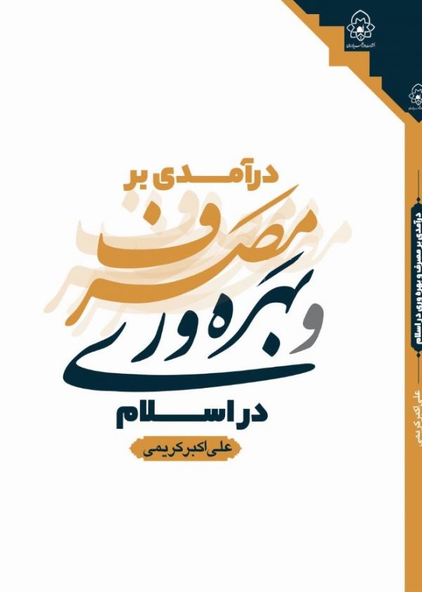 درآمدی بر مصرف وبهره وری - تصویر 2