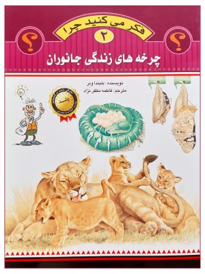 فکر می کنید چرا 2( چرخه های زندگی جانوران)