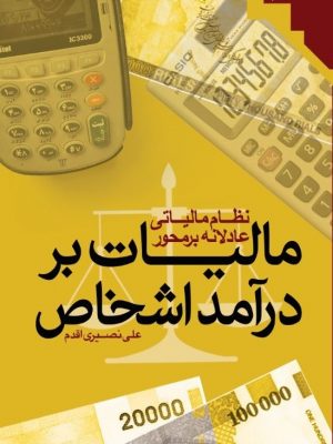 نظام مالیاتی عادلانه محور بر مالیات بر درآمد اشخاص