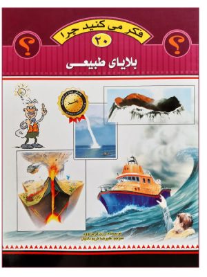 فکر می کنید چرا 20(بلایای طبیعی)