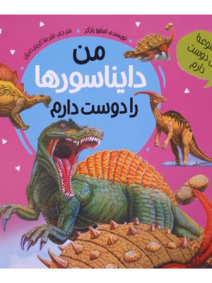 من دایناسورها را دوست دارم