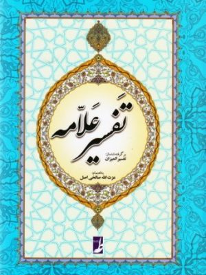 تفسیر علامه