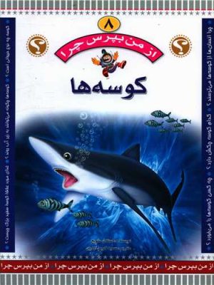 از من بپرس چرا ؟(کوسه ها)