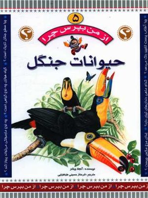 از من بپرس چرا؟5( حیوانات جنگل)