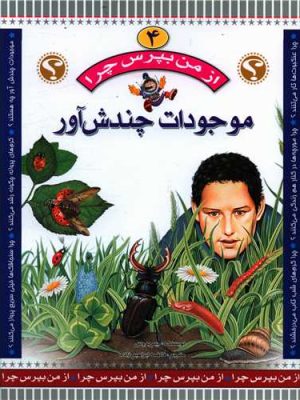 از من بپرس چرا؟ 4( موجودات چندش آور)