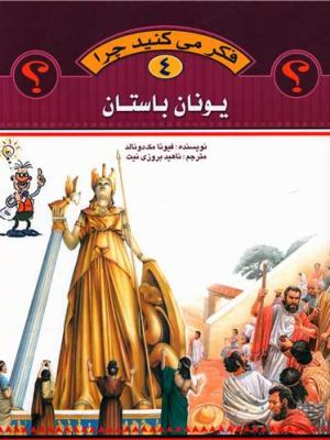 فکر می کنید چرا 4(یونان باستان)