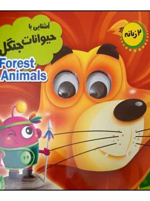 آشنایی با حیوانات جنگل