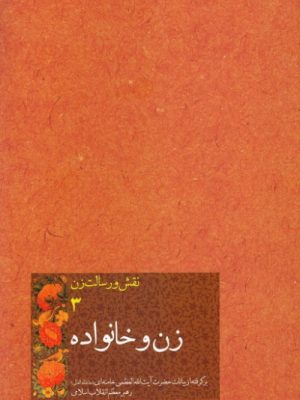 نقش ورسالت زن 3( زن وخانواده)