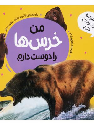 من خرس ها را دوست دارم