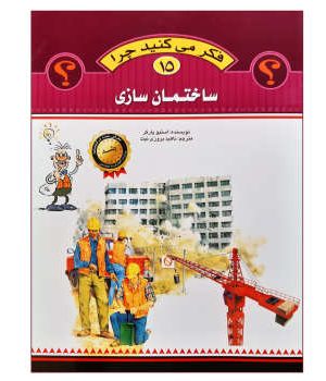 فکر می کنید چرا 15( ساختمان سازی)