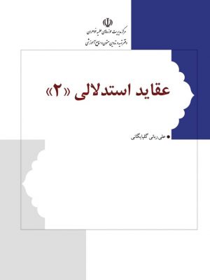 عقاید استدلالی جلد 2