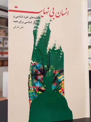 انسان بی نهایت