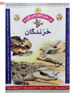 از من بپرس چرا ؟1(خزندگان)