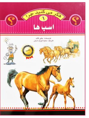 فکر می کنید چرا 1(اسب ها)