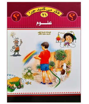 فکر می کنید چرا  21( علوم)