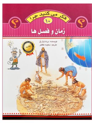 فکر می کنید چرا 10( زمان وفصل ها)