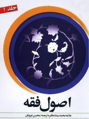 ترجمه اصول فقه غرویان جلد 1