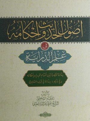 اصول الحدیث واحکامه فی علم الدرایه