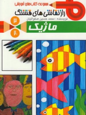 راز نقاشی های قشنگ3(ماژیک)