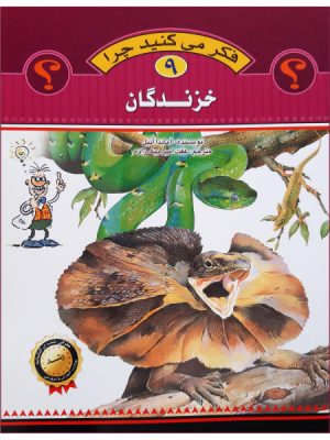 فکر می کنید چرا 9(خزندگان)