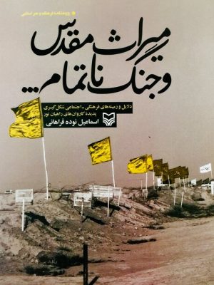 میراث مقدس وجنگ ناتمام....